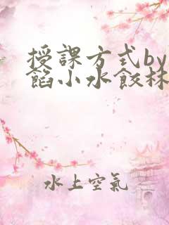 授课方式by肉馅小水饺林清笔趣阁