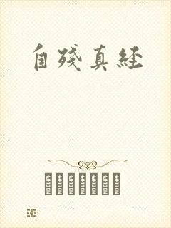 自残真经