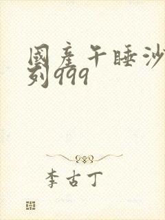 国产午睡沙发系列999