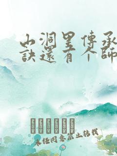 山洞里传承合欢诀还有个师娘