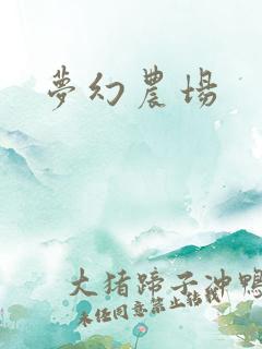 梦幻农场