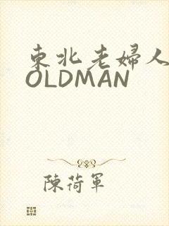 东北老妇人70OLDMAN