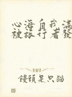 心海自我满足时被旅行者发现