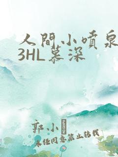 人间小喷泉1V3HL慕深