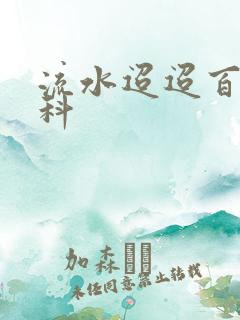 流水迢迢百度百科