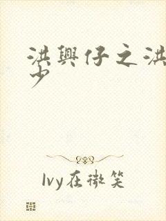 洪兴仔之洪兴三少