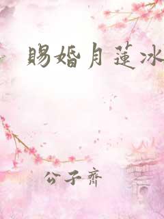 赐婚月莲冰
