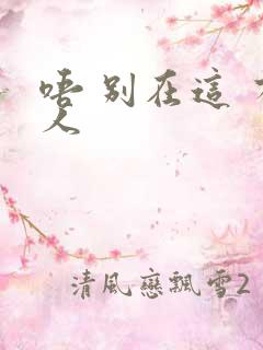 唔 别在这 有人