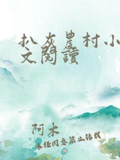 扒灰农村小说全文阅读