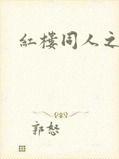 红楼同人之新景