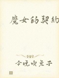 魔女的契约