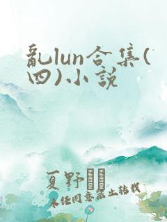 乱lun合集(四)小说