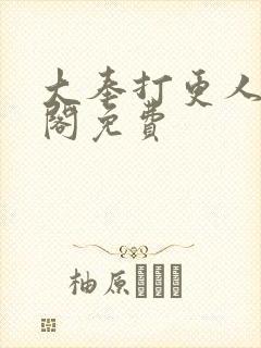 大奉打更人笔趣阁免费