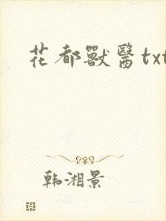 花都兽医txt