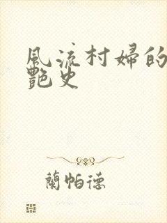 风流村妇的山村艳史