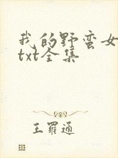 我的野蛮女上司txt全集