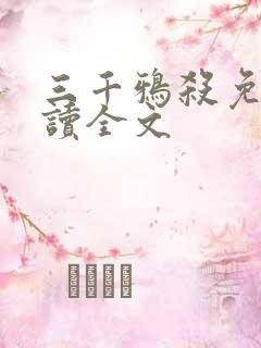 三千鸦杀免费阅读全文