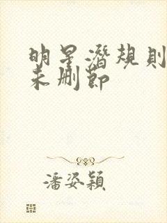 明星潜规则之皇未删节