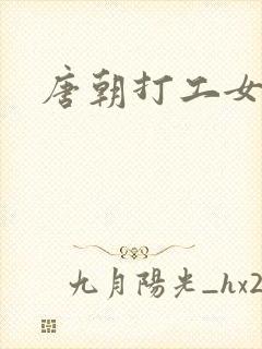 唐朝打工女