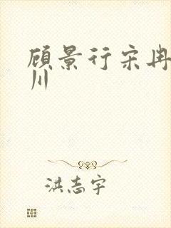 顾景行宋冉肖洛川