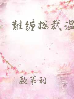 难缠总裁温柔爱