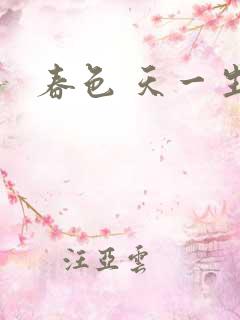 春色 天一生水