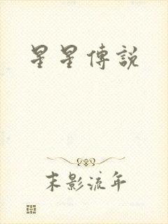 星星传说