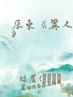 辰东《异人崛起》