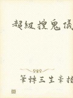 超级搜鬼仪下载