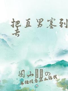 把直男塞到碗里去