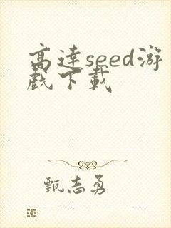 高达seed游戏下载