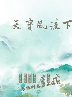 天宝风流下载