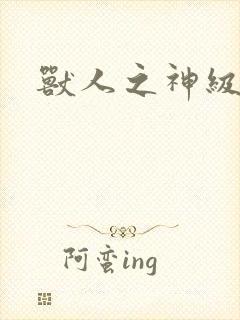 兽人之神级矿师