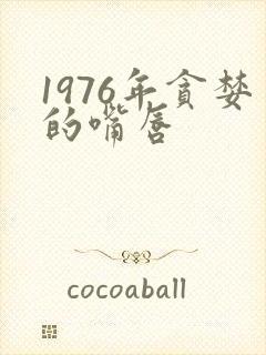 1976年贪婪的嘴唇