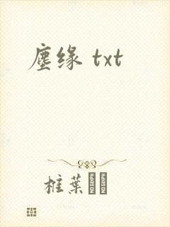尘缘 txt