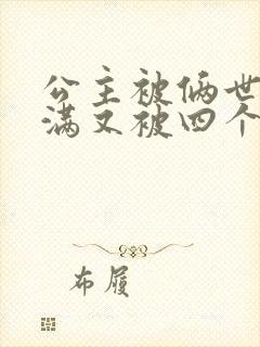 公主被俩世卫灌满又被四个轿夫弄