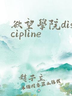 欲望学院discipline