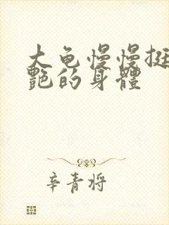 大龟慢慢挺进张艳的身体