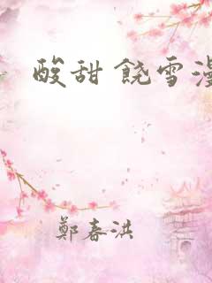 酸甜 饶雪漫