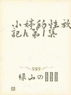 小婷的性放荡日记h第1集