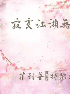 寂寞江湖无归春