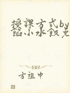 授课方式by肉馅小水饺免费