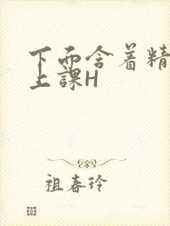 下面含着精子去上课H