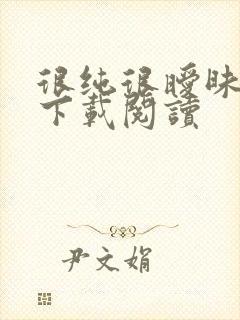 很纯很暧昧免费下载阅读