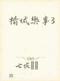 榆城乐事3
