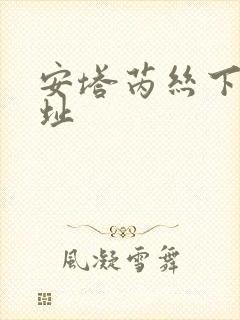 安塔芮丝下载地址