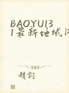 BAOYU131最新地域网名是什么2022
