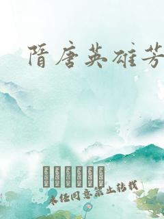 隋唐英雄芳名谱