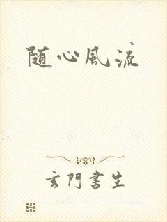 随心风流