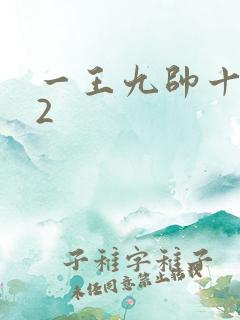 一王九帅十二宫2